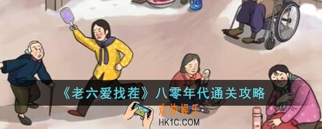 老六爱找茬八零年代怎么过