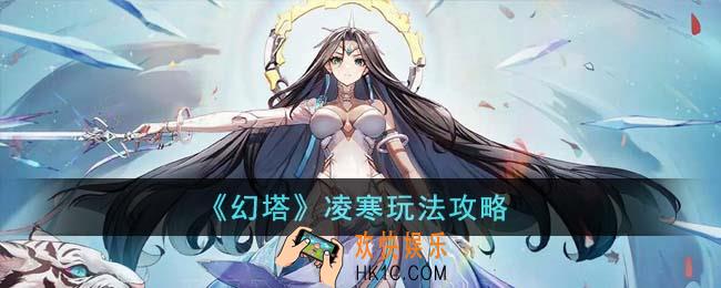 幻塔凌寒怎么玩