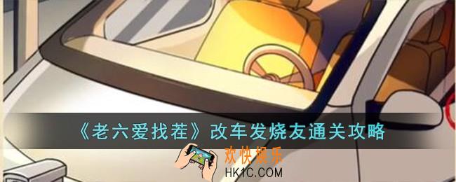 老六爱找茬改车发烧友怎么过
