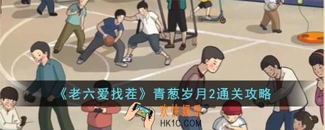 老六爱找茬青葱岁月2怎么过