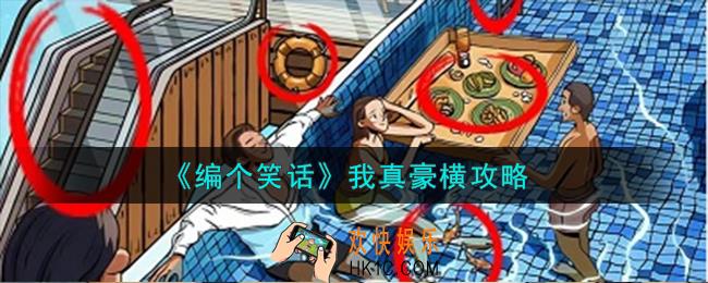 编个笑话我真豪横怎么过