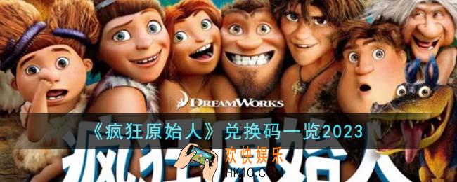 疯狂原始人兑换码有哪些