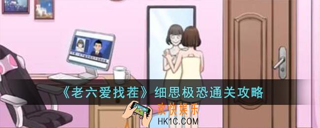 老六爱找茬细思极恐怎么过
