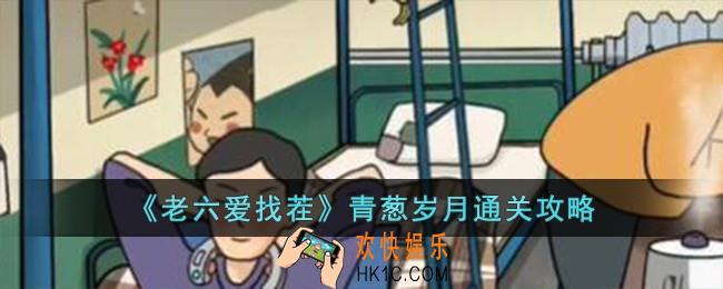 老六爱找茬青葱岁月怎么过