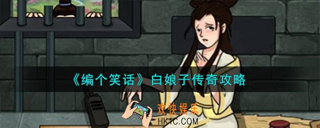 编个笑话白娘子传奇怎么过