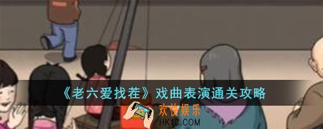 老六爱找茬戏曲表演怎么过