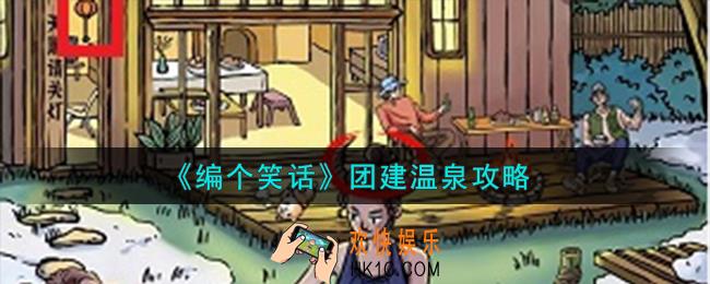 编个笑话团建温泉怎么过