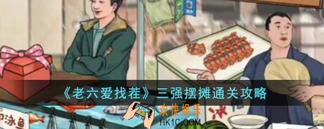 老六爱找茬三强摆摊怎么过