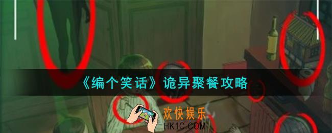 编个笑话诡异聚餐怎么样