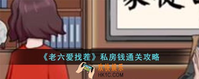 老六爱找茬私房钱怎么过