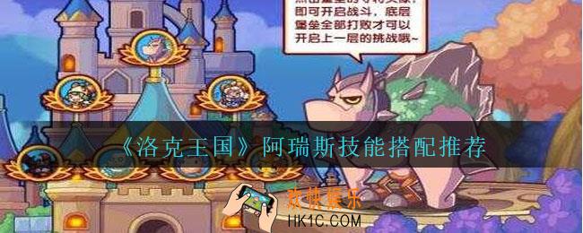 洛克王国阿瑞斯技能搭配推荐