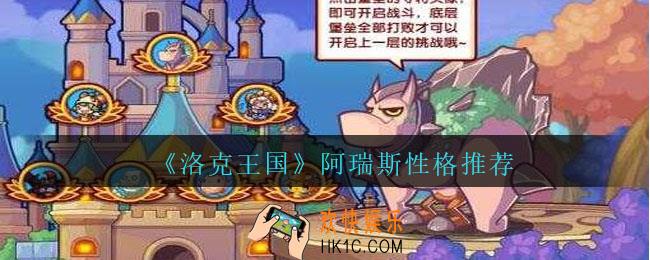 洛克王国阿瑞斯性格推荐
