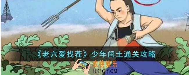老六爱找茬少年闰土怎么过