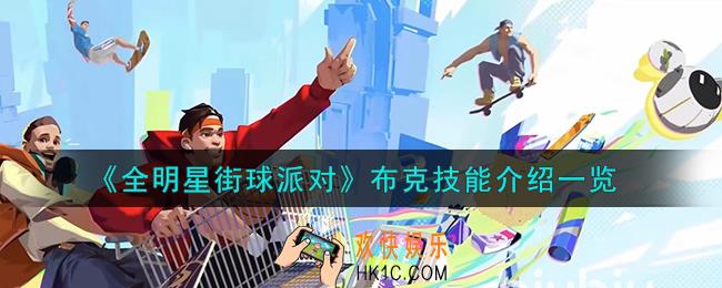 全明星街球派对布克技能是什么