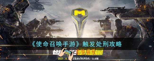 使命召唤手游怎么触发处刑
