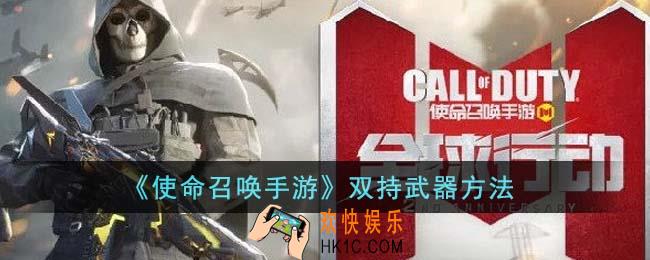 使命召唤手游怎么双持武器