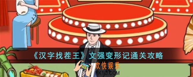汉字找茬王文强变形记怎么过