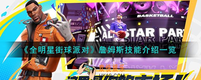 全明星街球派对詹姆斯技能是什么