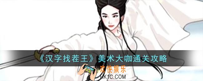 汉字找茬王美术大咖怎么过