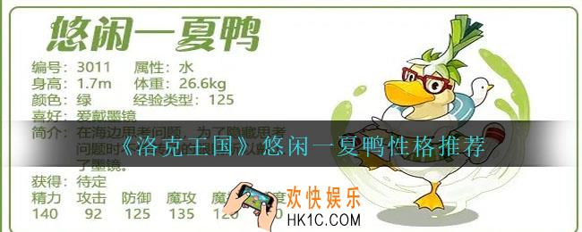 洛克王国悠闲一夏鸭性格推荐