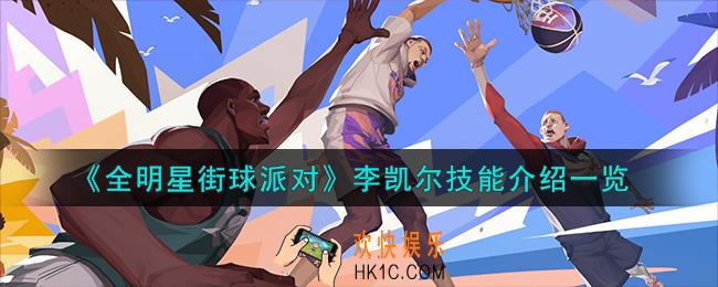 全明星街球派对李凯尔技能是什么