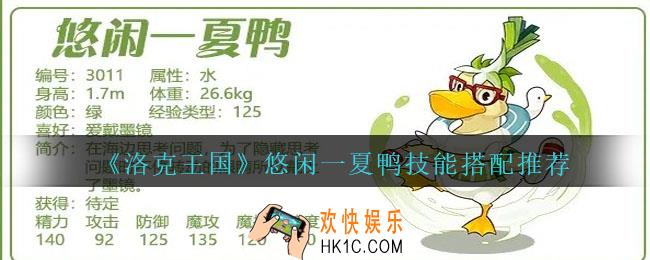 洛克王国悠闲一夏鸭配招推荐