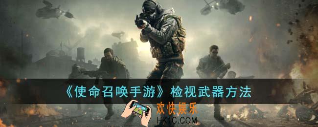 使命召唤手游怎么检视武器