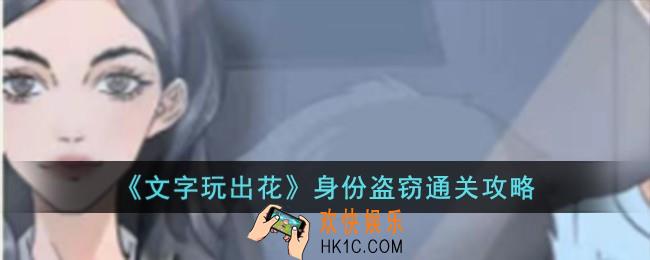 文字玩出花身份盗窃怎么过