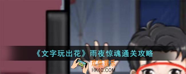 文字玩出花雨夜惊魂怎么过