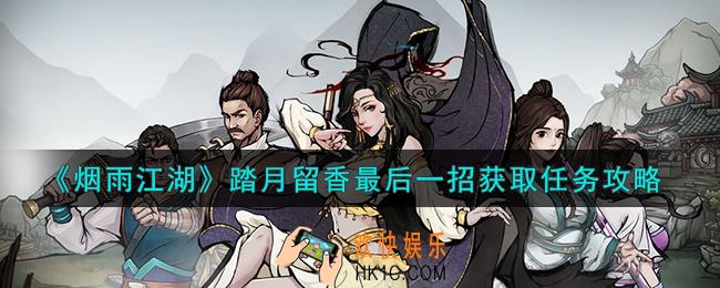 烟雨江湖踏月留香最后一招怎么获得