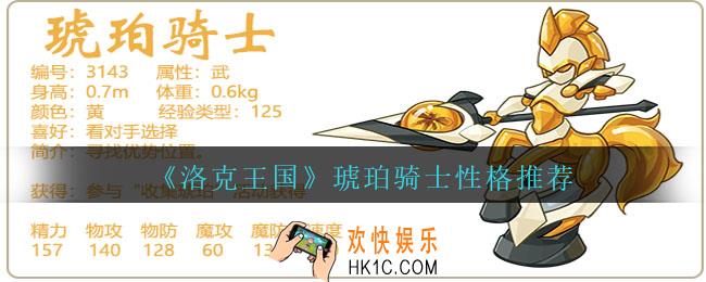 洛克王国琥珀骑士性格什么好