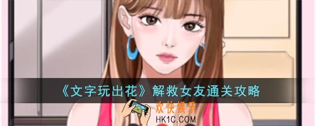 文字玩出花解救女友怎么过