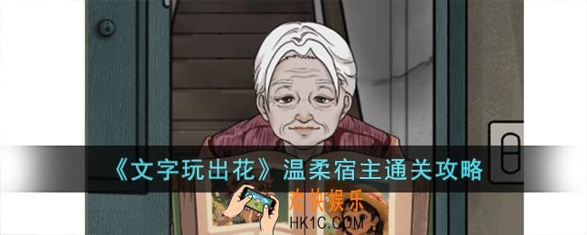 文字玩出花温柔宿主怎么过