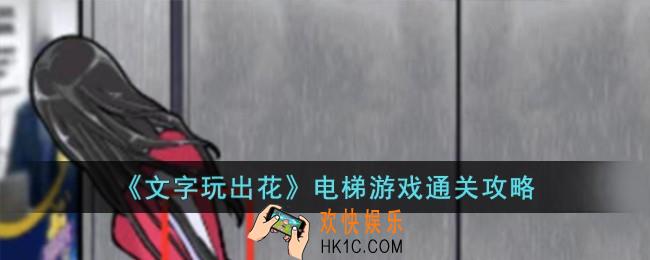 文字玩出花电梯游戏怎么过