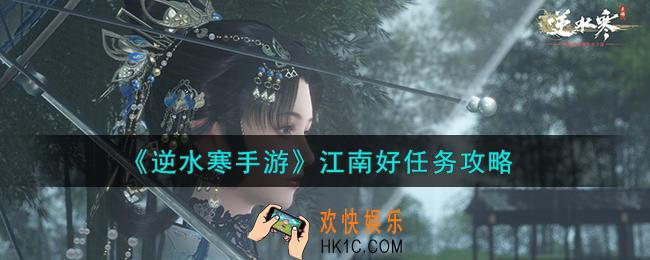逆水寒手游江南好任务怎么完成