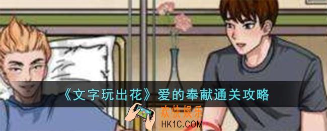 文字玩出花爱的奉献怎么过
