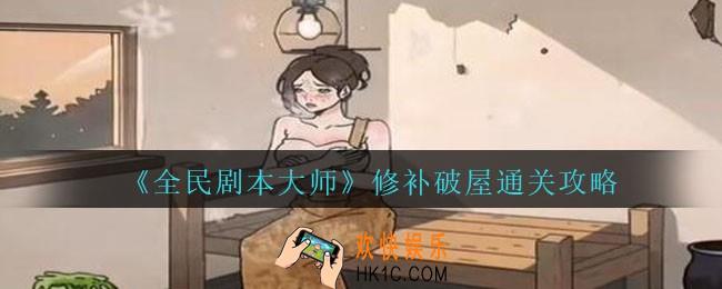 全民剧本大师修补破屋怎么过