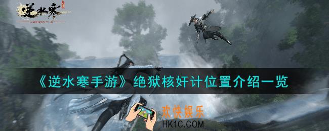 逆水寒手游绝狱核奸计在哪