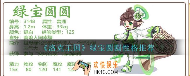 洛克王国绿宝圆圆性格什么好