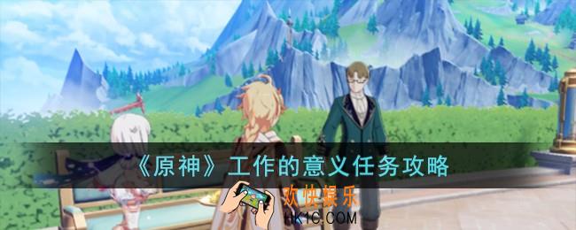 原神工作的意义任务怎么做
