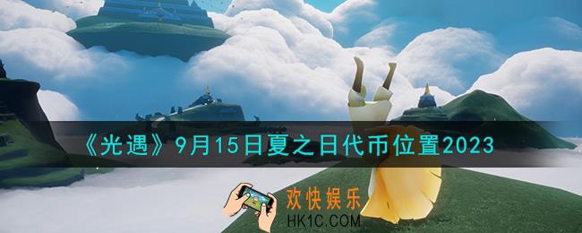 光遇9.15夏之日代币在哪