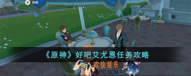 原神好吧艾尤恩任务怎么做