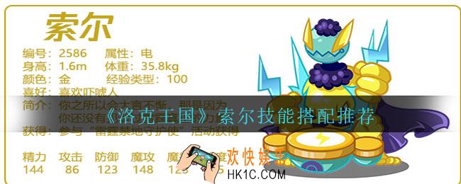 洛克王国索尔怎么配招