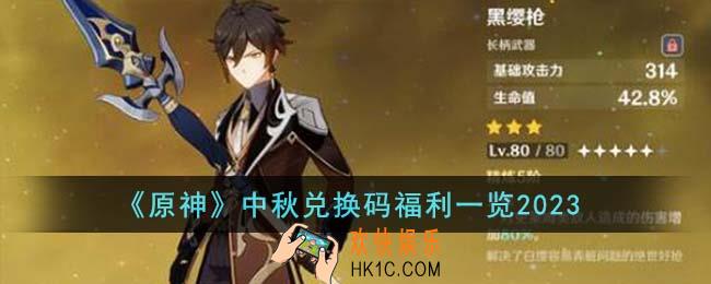 原神中秋兑换码福利有哪些