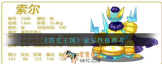 洛克王国索尔性格推荐