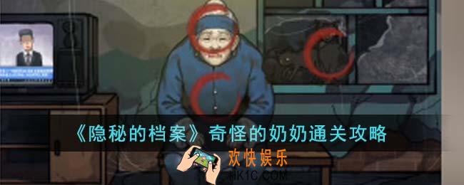 隐秘的档案奇怪的奶奶怎么通关