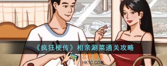 疯狂梗传相亲涮菜怎么过