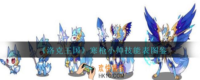 洛克王国寒枪小帅技能表图鉴