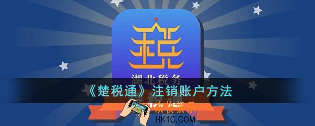 楚税通怎么注销账号