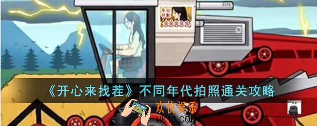 开心来找茬不同年代拍照怎么过